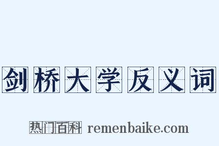 剑桥大学反义词是什么意思的图片